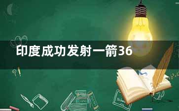 印度成功发射一箭36星 莫迪很***印度这几年起得很快(印度成功发射卫星)